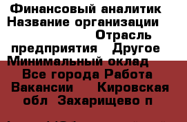 Финансовый аналитик › Название организации ­ Michael Page › Отрасль предприятия ­ Другое › Минимальный оклад ­ 1 - Все города Работа » Вакансии   . Кировская обл.,Захарищево п.